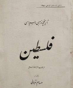 تاریخچه مذهبی و سیاسی فلسطین | حسام نقبانی
