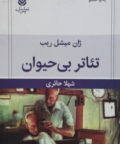 تئاتر بی حیوان | ژان میشل ریب