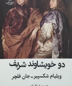 دو خویشاوند شریف | ویلیام شکسپیر و جان فلچر