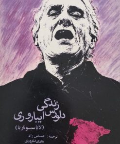 زندگی دلورس ایباروری