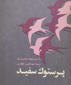 پرستوک سفید