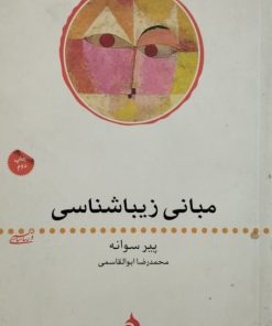 مبانی زیباشناسی | پیر سوانه