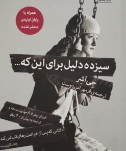 سیزده دلیل برای این که... | جی اشر