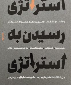 استراتژی رسیدن به استراتژی