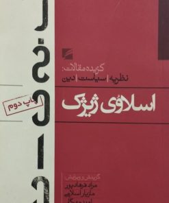 گزیده مقالات: نظریه، سیاست، دین | اسلاوی ژیژک