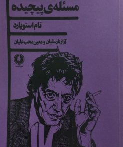 مسئله ی پیچیده | تام استوپارد