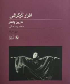 افزار کرگرافی | کارین واهنر