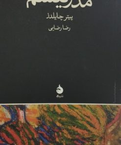 مدرنیسم | پیتر چایلدز