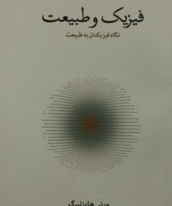 فیزیک و طبیعت | ورنر هایزنبرگ