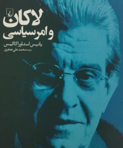 لاکان و امر سیاسی | یانیس استاوراکاکیس