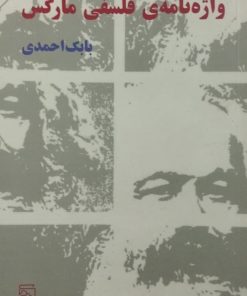 واژه نامه ی فلسفی مارکس | بابک احمدی