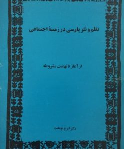 نظم و نثر پارسی در زمینه اجتماعی | ایرج نوبخت