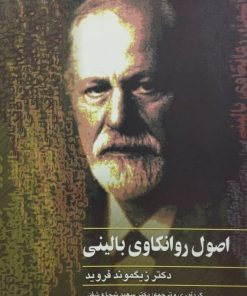 اصول روانکاوی بالینی | زیگموند فروید