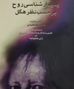 پدیدارشناسی روح بر حسب نظر هگل | کریم مجتهدی