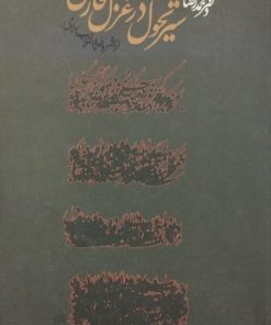 سیر تحول در غزل فارسی | محمدرضا روزبه