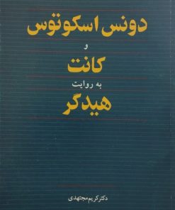 دونس اسکوتوس و کانت به روایت هیدگر | کریم مجتهدی