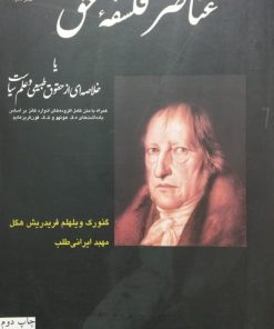 عناصر فلسفه حق | گئورگ ویلهلم فریدریش هگل