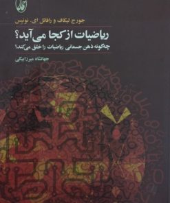 ریاضیات از کجا می آید؟