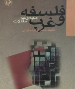 فلسفه و غرب | کریم مجتهدی