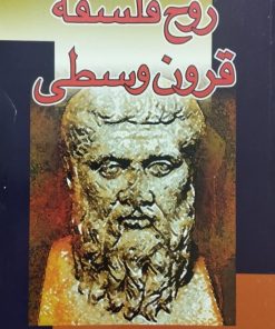 روح فلسفه قرون وسطی | اتین ژیلسون