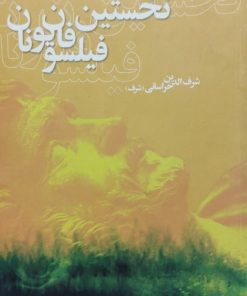 نخستین فیلسوفان یونان | شرف الدین خراسانی