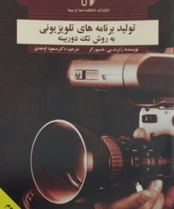 تولید برنامه های تلویزیونی به روش تک دوربینه | رابرت بی. ماسبورگر