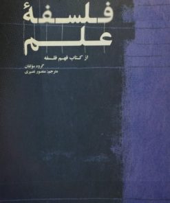 فلسفه علم؛ از کتاب فهم فلسفه