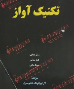 تکنیک آواز | لارا برانینگ هندرسون