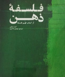 فلسفه ذهن؛ از کتاب فهم فلسفه | کیت مسلین