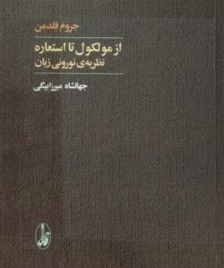 از مولکول تا استعاره | جروم فلدمن
