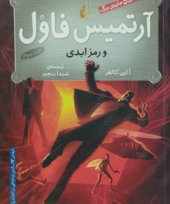 آرتمیس فاول و رمز ابدی | ا این کالفر