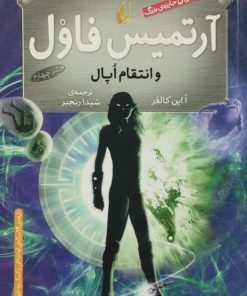 آرتمیس فاول و انتقام اپال | ا این کالفر
