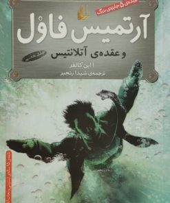 آرتمیس فاول و عقده ی آتلانتیس | ا این کالفر