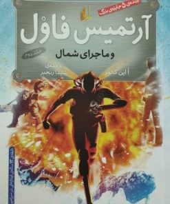 آرتمیس فاول و ماجرای شمال | ا این کالفر