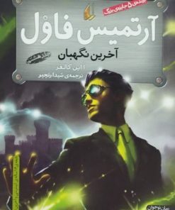 آرتمیس فاول و آخرین نگهبان | ا این کالفر