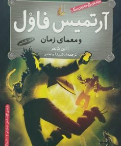 آرتمیس فاول و معمای زمان | ا این کالفر