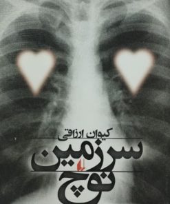 سرزمین نوچ | کیوان ارزاقی