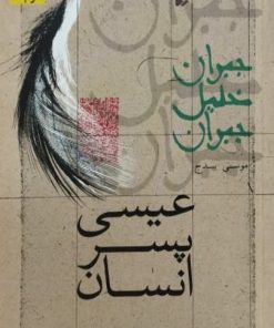 عیسی پسر انسان | جبران خلیل جبران