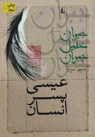 عیسی پسر انسان | جبران خلیل جبران