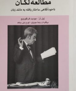 مقدمه ایی بر مطالعه لکان