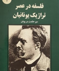 فلسفه در عصر تراژیک یونانیان | فریدریش نیچه