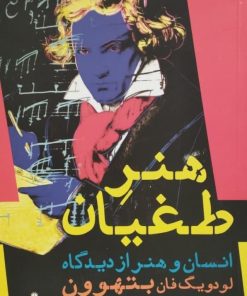 هنر طغیان؛ انسان و هنر از دیدگاه لودویگ فان بتهوون