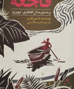 دختری به نام فاجعه | نانسی فارمر
