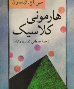 هارمونی کلاسیک | سی. اچ. کیتسون