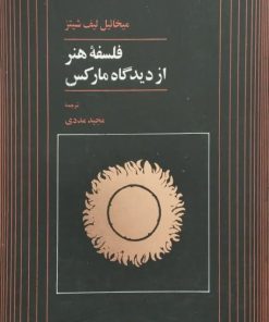 فلسفه هنر از دیدگاه مارکس | میخائیل لیف شیتز