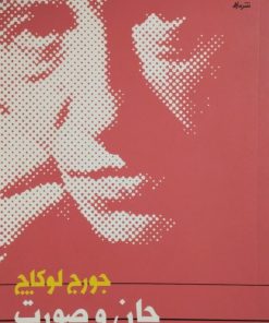 جان و صورت | جورج لوکاچ