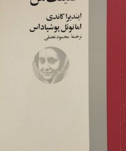 حقیقت من | ایندیرا گاندی