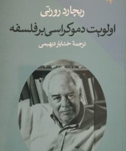 اولویت دموکراسی بر فلسفه | ریچارد رورتی