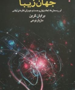 جهان زیبا | برایان گرین