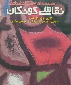 مقدمه ای بر روانشناسی نقاشی کودکان